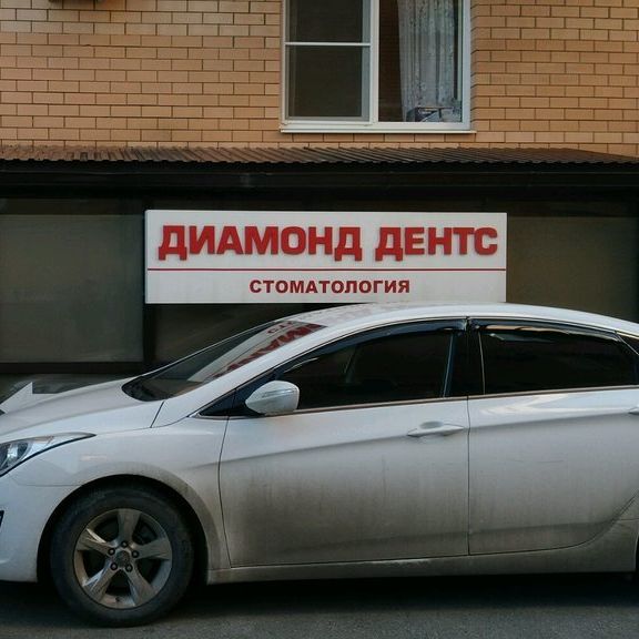 Стоматология Диамонд Дентс, фото