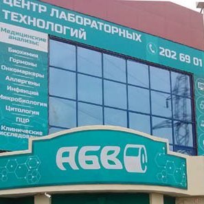 Центр лабораторных технологий АБВ