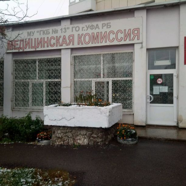 Медицинская комиссия по экспертизе профпригодности ГКБ №13