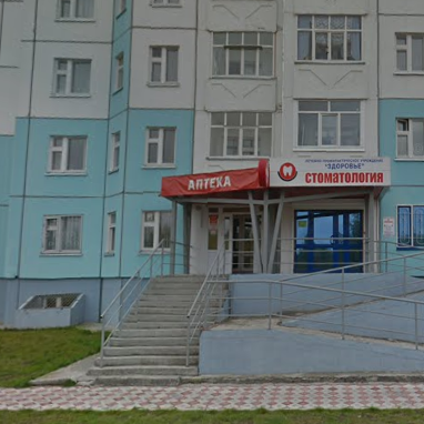 Стоматология Здоровье на Молодежной, фото