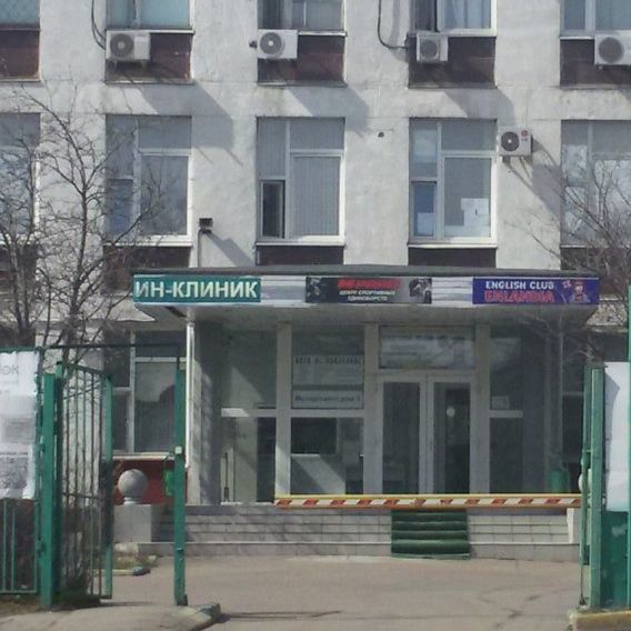 Медицинский центр Ин-Клиник