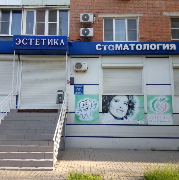 Стоматология Эстетика, фото