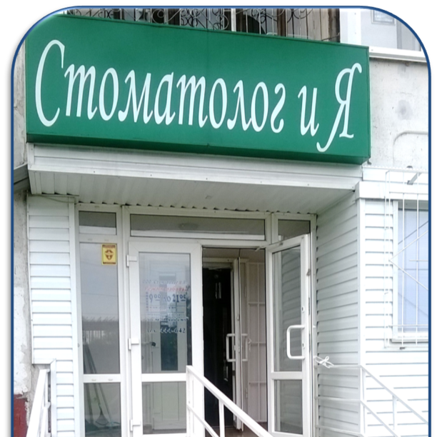 Стоматология Стоматолог и Я, фото