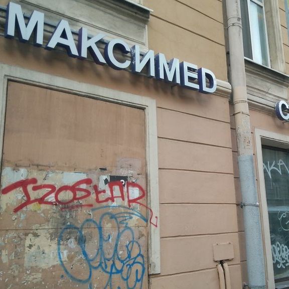 Стоматология Максимед на Басковом, фото
