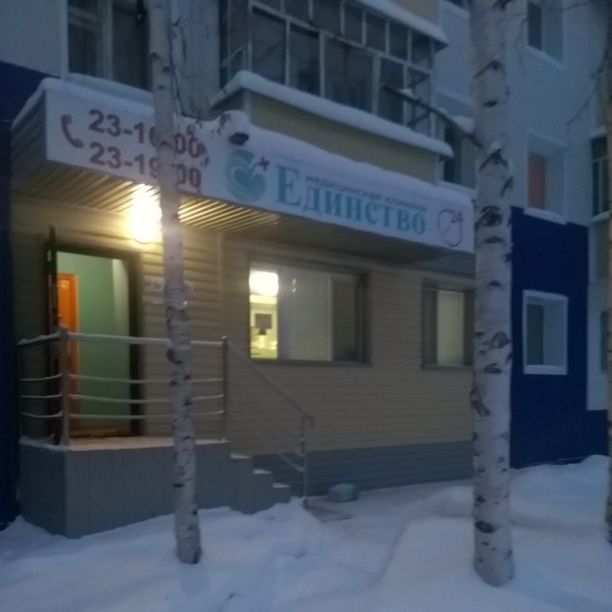 Медицинский центр Единство, фото