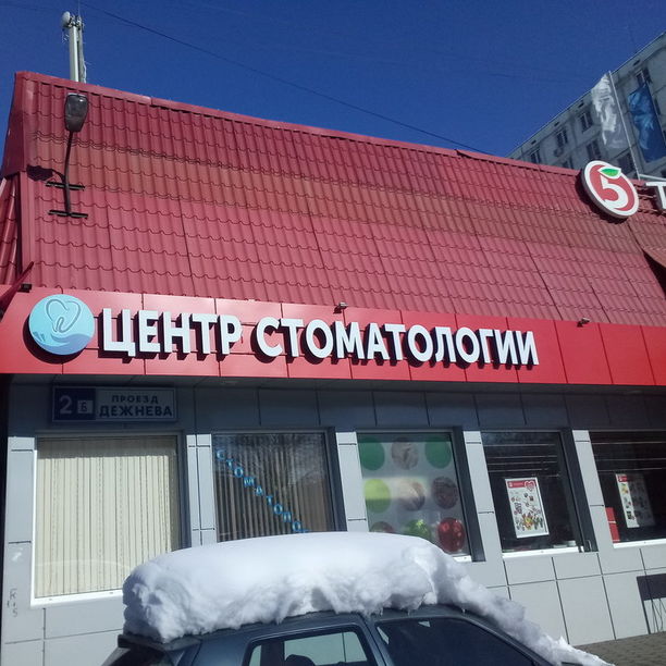 Центр стоматологии на Бабушкинской, фото