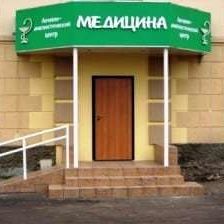 Лечебно-диагностический центр Медицина, фото