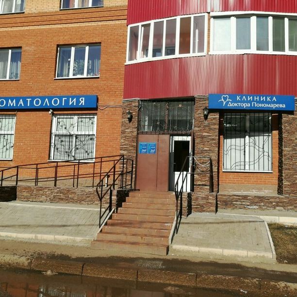 Клиника Доктора Пономарева - фотография