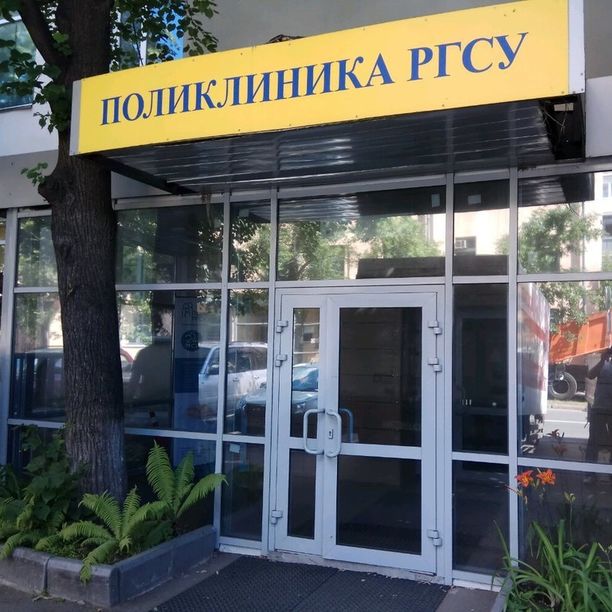 Поликлиника РГСУ - фотография