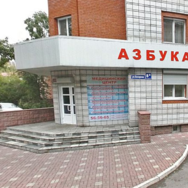 Медицинский центр Азбука здоровья, фото