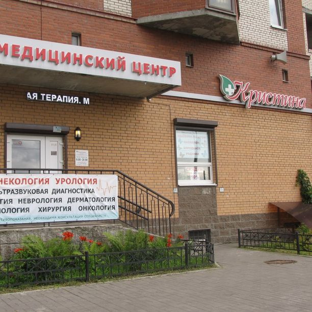 Медицинский центр Кристина