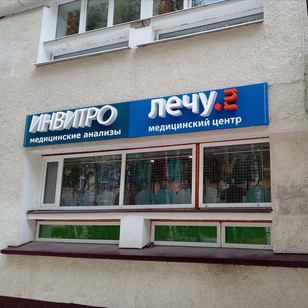 Анализы Инвитро на площади Юности