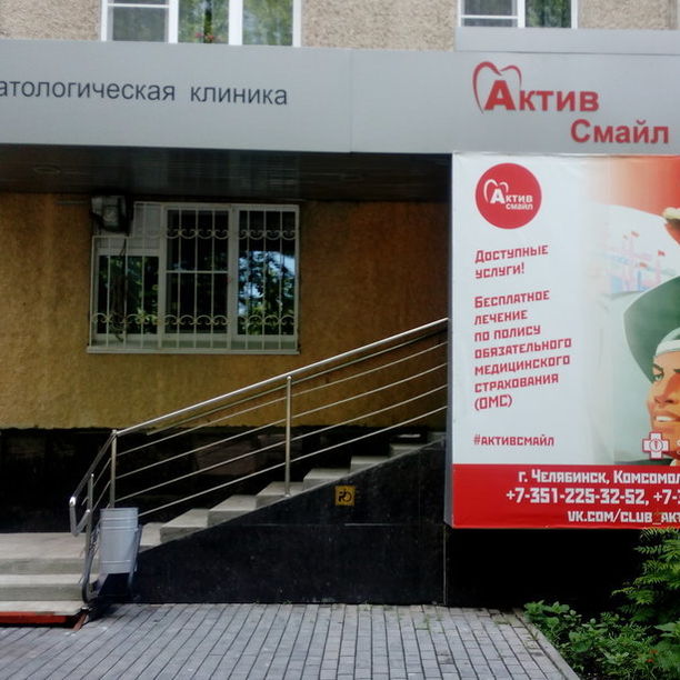 Стоматология АктивСмайл, фото