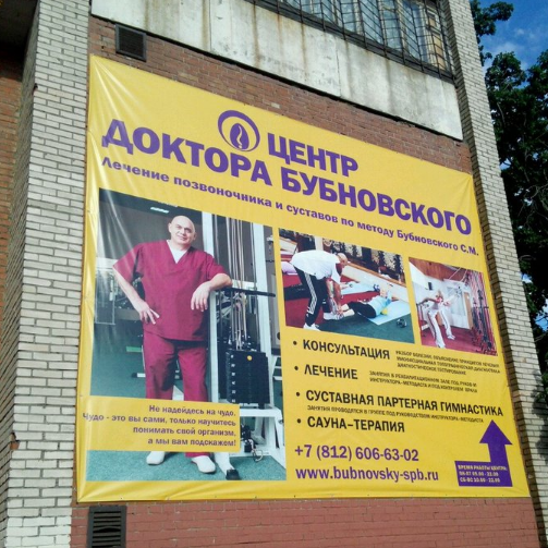 МЦ Бубновского на улице Купчинской - фотография