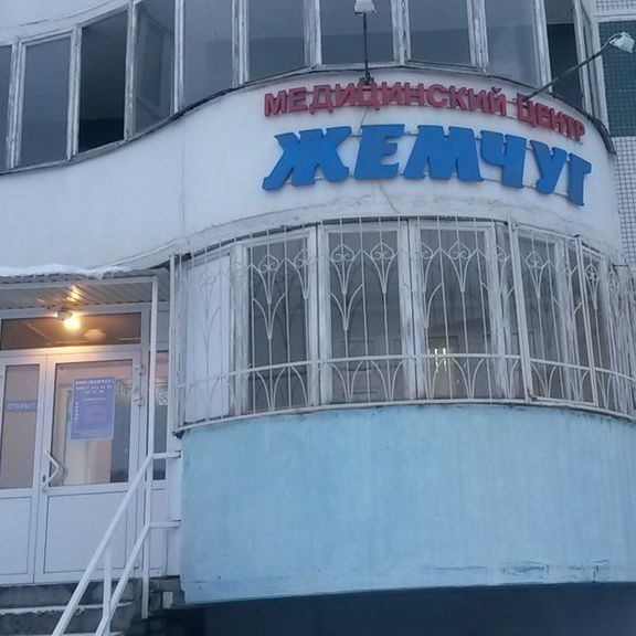 Медицинский центр Жемчуг, фото