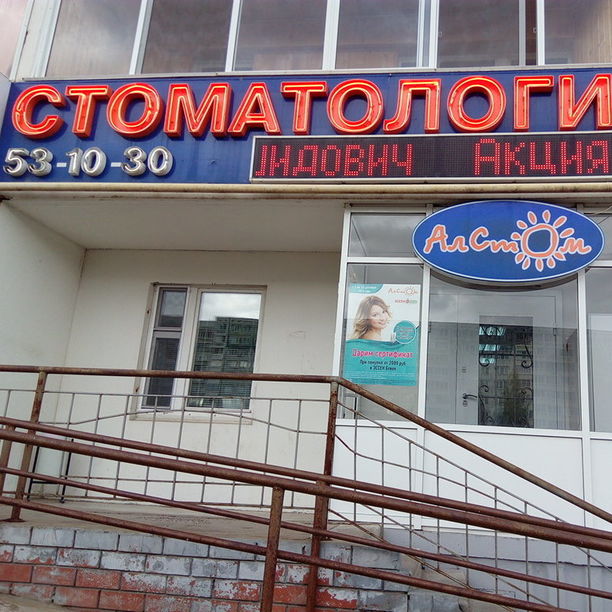 Стоматология Алстом, фото