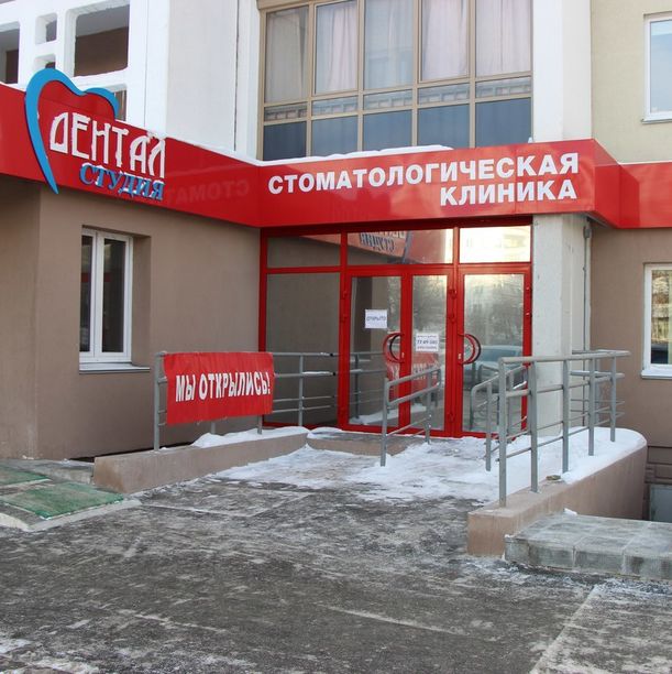 Стоматология Дентал-Студия на Братьев Кашириных, фото