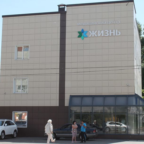 Медицинский центр Жизнь, фото