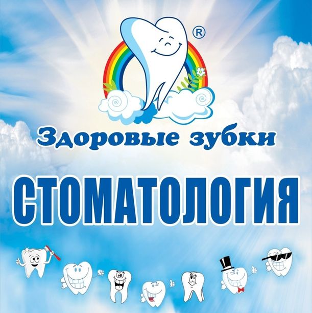 Стоматология Здоровые Зубки