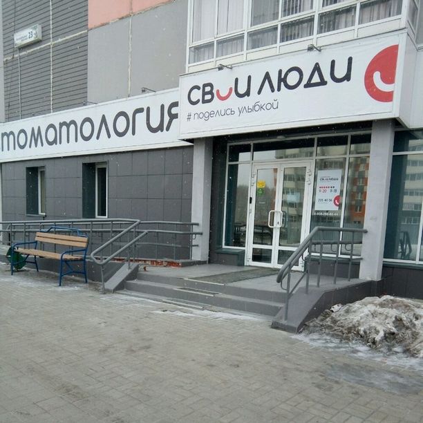 Стоматология Свои Люди, фото