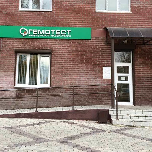 Гемотест - фотография