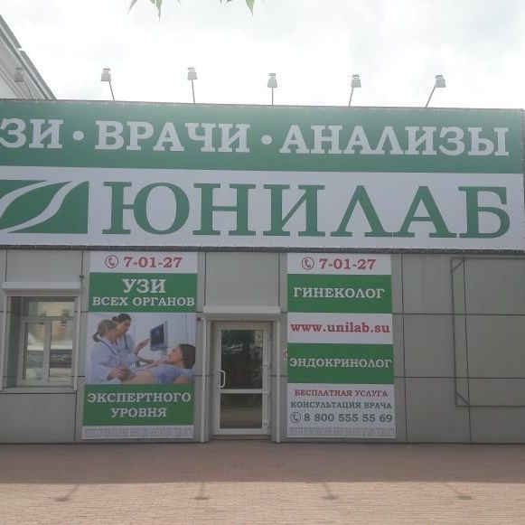 Анализы Юнилаб на Комсомольской