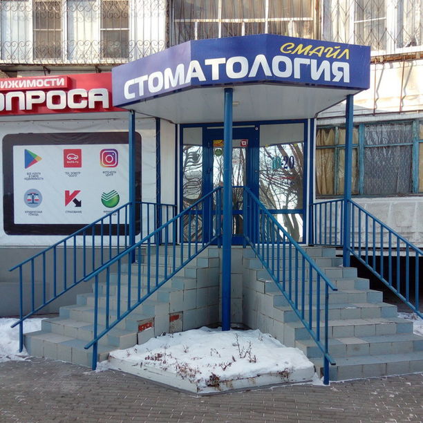 Стоматология Смайл, фото