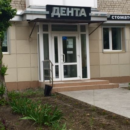 Стоматология Дента на Кирова, фото