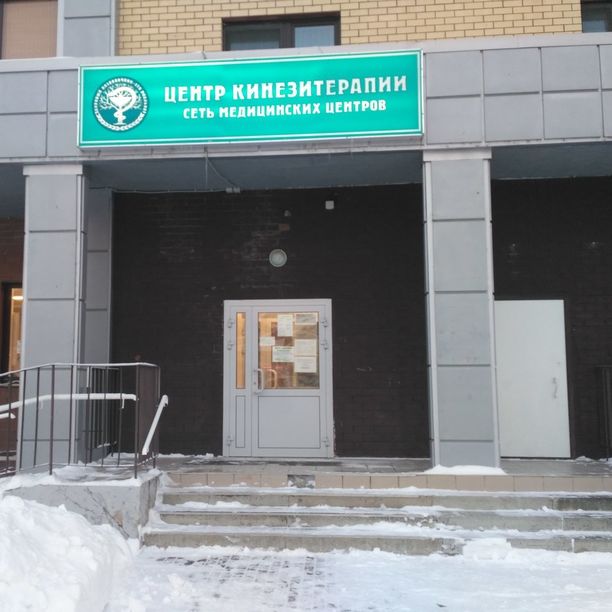 Центр кинезитерапии