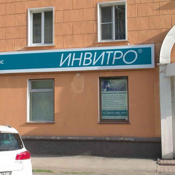 Анализы Инвитро на Кутузова, фото