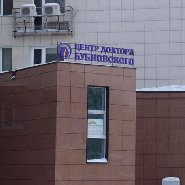 Центр доктора Бубновского на Красном, фото