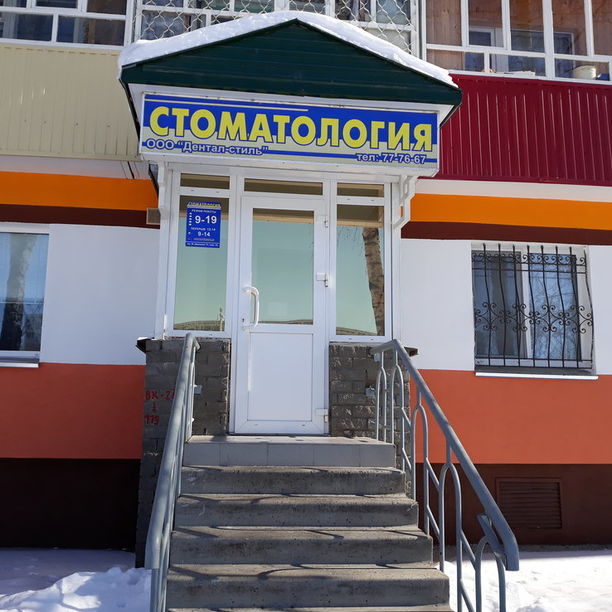 Стоматология Дентал-стиль, фото