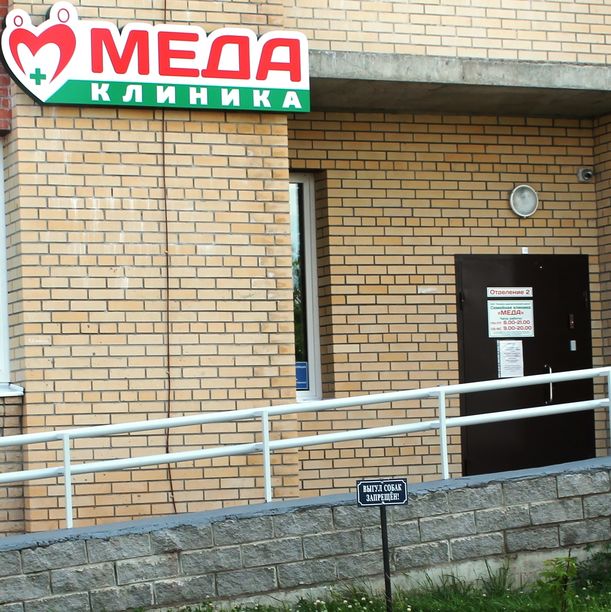 Семейная клиника Меда
