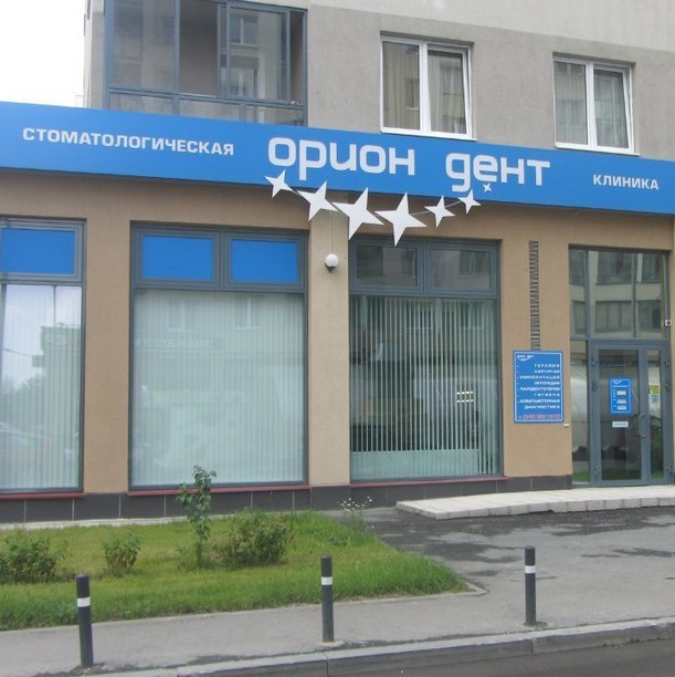 Стоматология Орион-Дент, фото