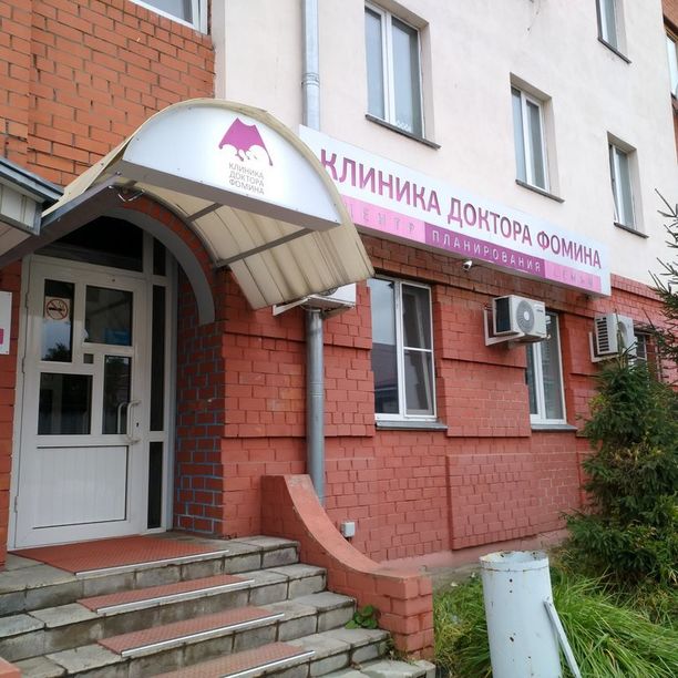 Клиника Доктора Фомина на Лидии Базановой