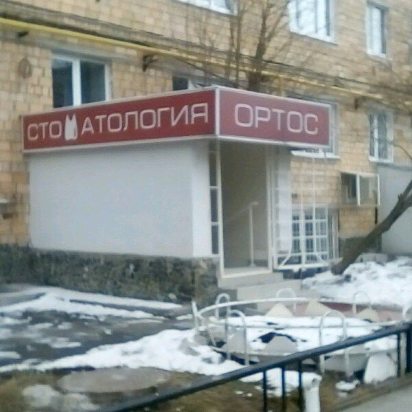 Ортос - фотография