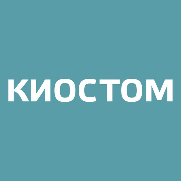 Киостом - фотография