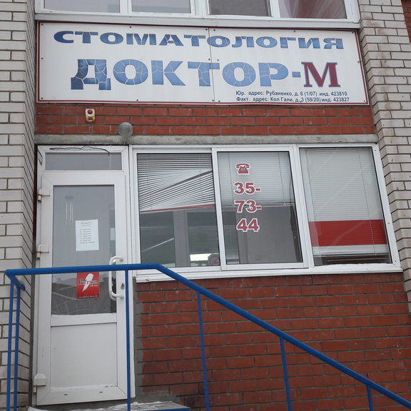 Стоматология Доктор-М, фото
