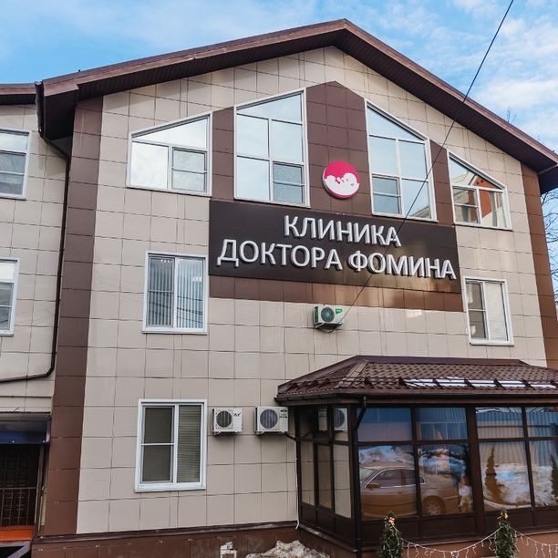 Клиника Фомина на Спартака
