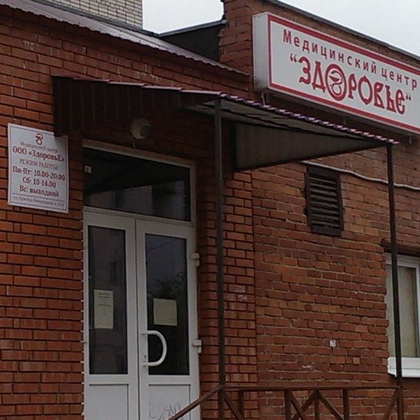 Медицинский центр Здоровье, фото