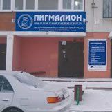 Медицинский центр Пигмалион на Попова