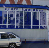Центр здоровья СГКП 1 - фотография
