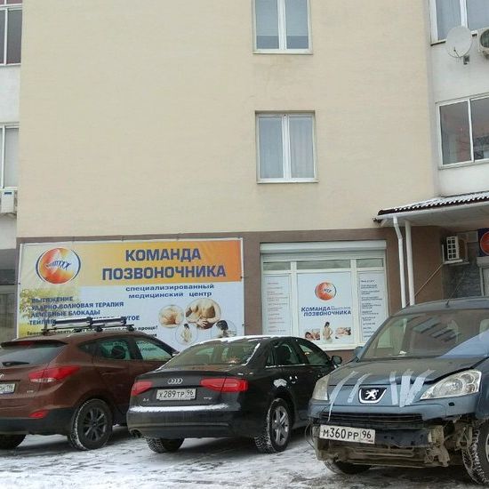 Клиника Команда позвоночника на Шейнкмана