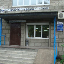 Стоматология ДЭМ на Красного Знамени, фото