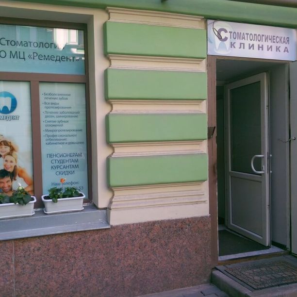 Стоматология Ремедент, фото