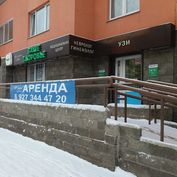 Медицинский центр Ваше здоровье
