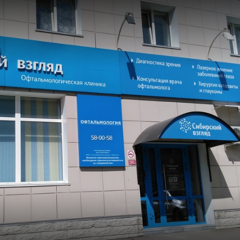 Офтальмология Сибирский взгляд