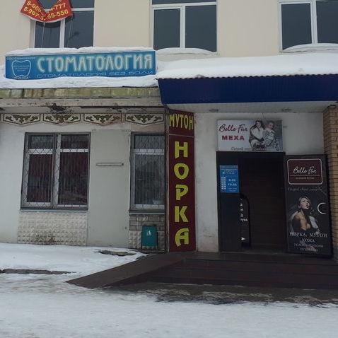 Стоматология Пчелка, фото