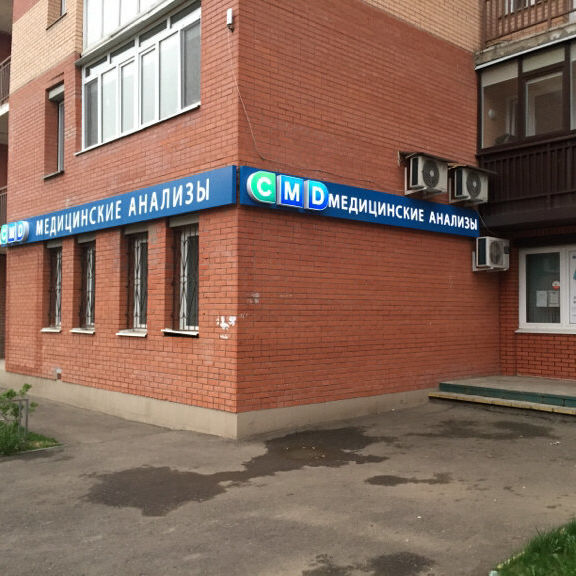 Анализы СМД на Ленинградской