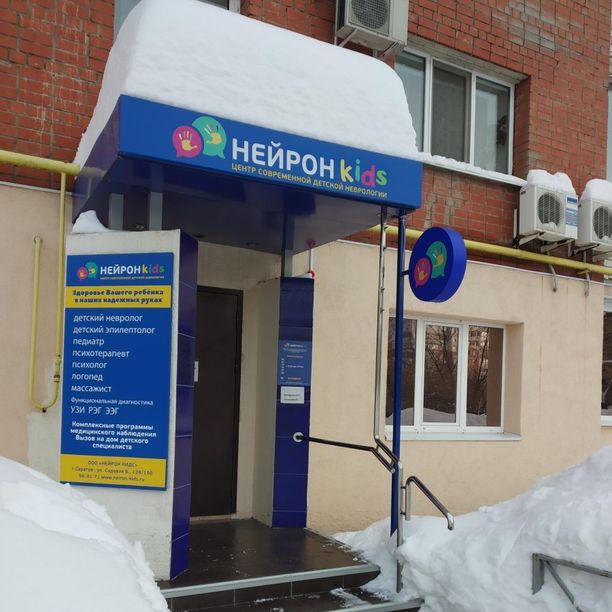 Центр детской неврологии Нейрон Кидс